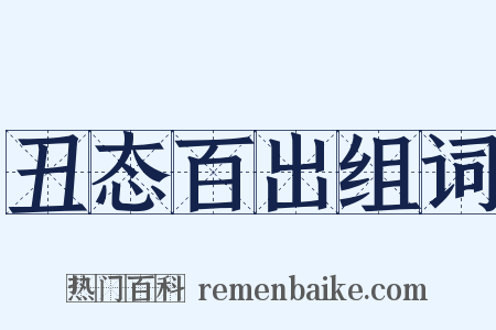 丑态百出组词是什么意思的图片